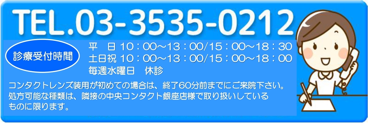 ドライアイ治療 診療内容 銀座中央通り眼科